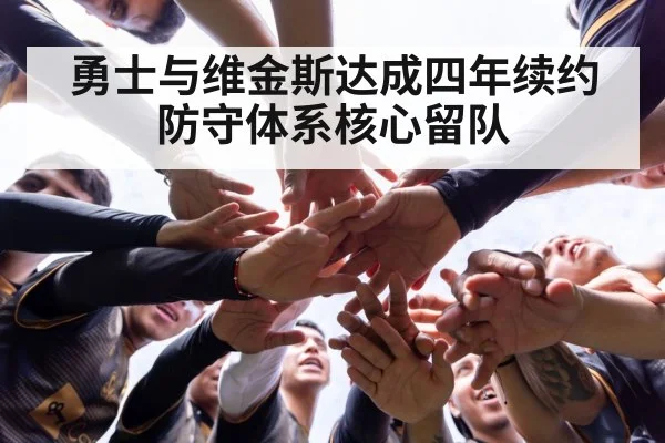 勇士与维金斯达成四年续约 防守体系核心留队