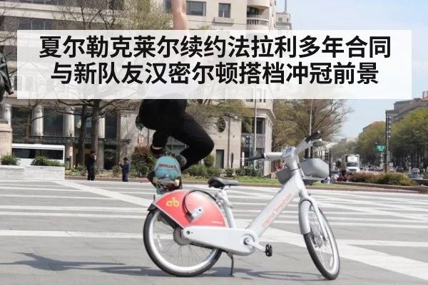 夏尔勒克莱尔续约法拉利多年合同 与新队友汉密尔顿搭档冲冠前景